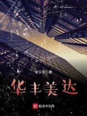 华丰有限公司获得美美有限公司追加投资150万元