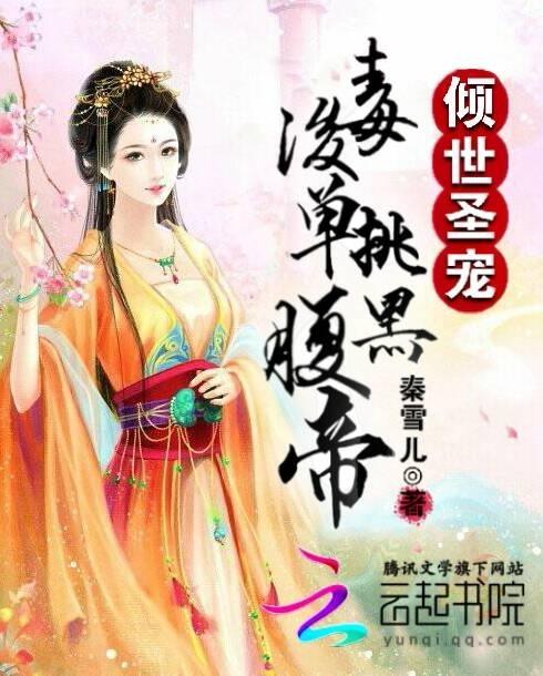 倾世盛宠毒医狂妃