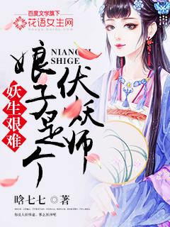妖孽娘子祸水夫