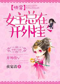 快穿之女主开挂了