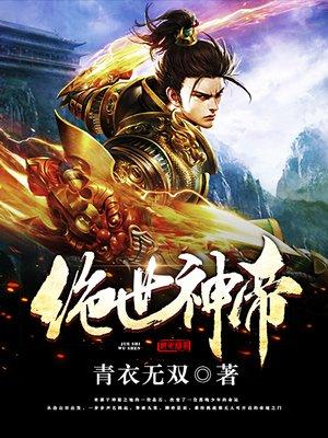 绝世神帝最新章节顶点