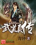 武道初传在哪
