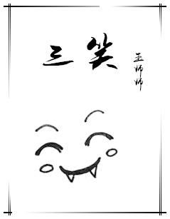 三笑陈思思
