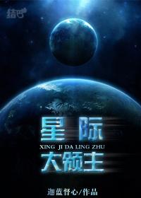 星际大领主by迦蓝督心微盘