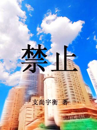 禁止恋爱