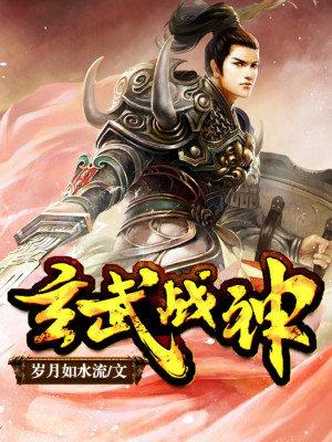 玄武站神