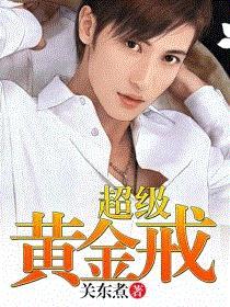 超级黄金戒才全集