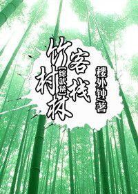 剑灵竹雅居士在哪