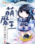 萌王魔王排名