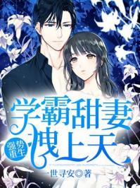 重生学霸小甜妻最新
