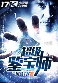 超级鉴宝师全文阅读免费