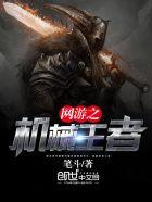 网游之机械之神