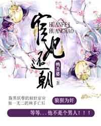 宦妃还朝免费阅读730章