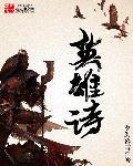 英雄诗歌手抄报