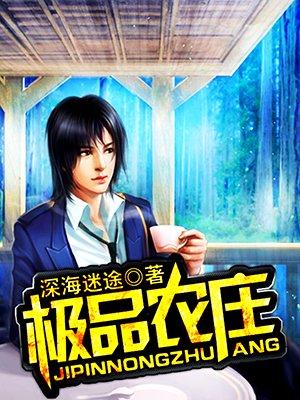 极品农家