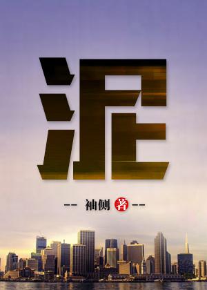 泥灸的好处与功效与作用