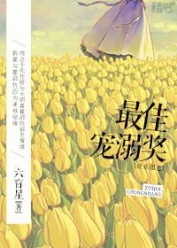 最佳宠溺奖 作者六盲星