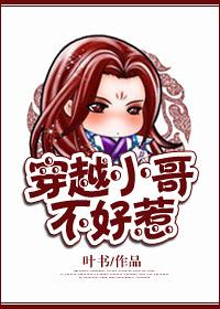 穿越之小哥儿不好惹