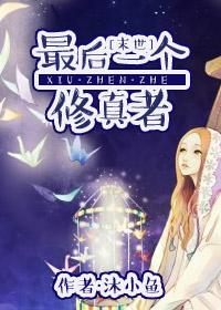最后一个修真者龙兰心免费完整版