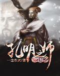 孔明之才