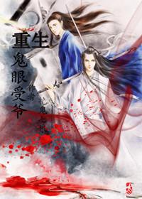 重生之鬼眼神童