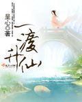 一渡升仙txt