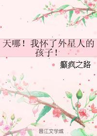 女人怀上外星人