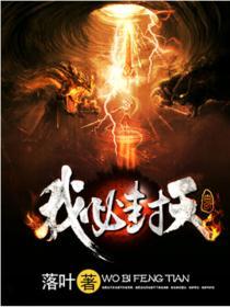 我封天欲外