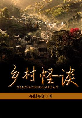 乡村怪谈贰飞21集