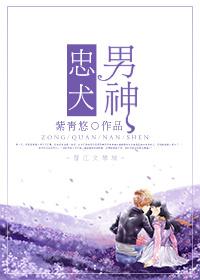忠犬男神 txt