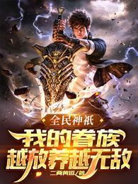 全民神祇百倍奖励