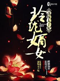 嫡女玲珑完整版