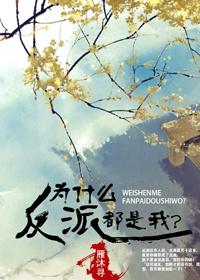 为什么我总是反派