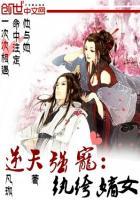 逆天纨绔妻男主角是谁