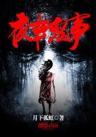 夜车鬼事主角叫小六