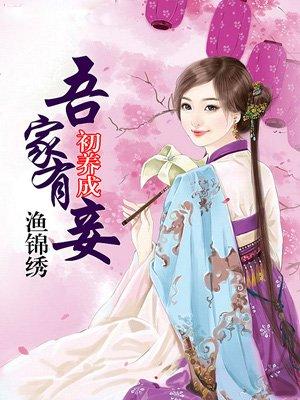 吾家有妾初长成百度资源