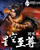 星空夜尊txt