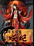 鬼王盛宠腹黑小狂妃