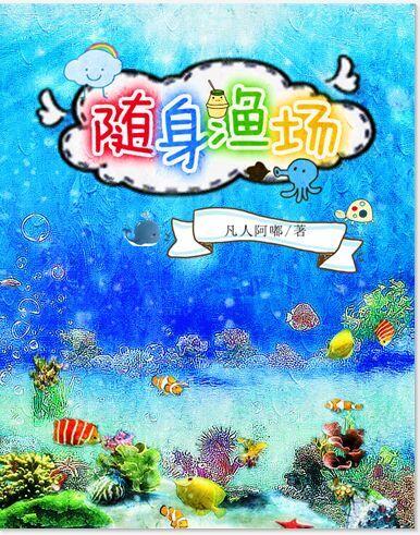 类似于随身渔场的