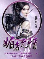 杀手也穿越系列之媚者无情免费阅读