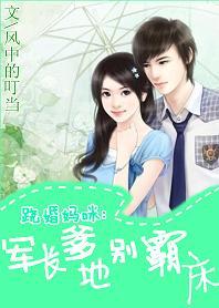 爹地妈咪要逃婚