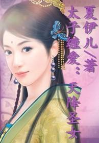 太子萌宠天降妖妃无删减