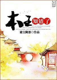 本王知错谢朝夕txt