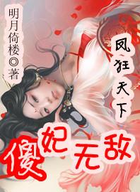 凤妃天下全文免费阅读全文