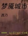 梦魇城市 西乃