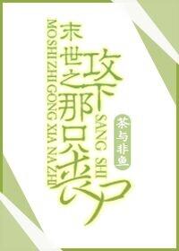 末世之丧尸gl推荐
