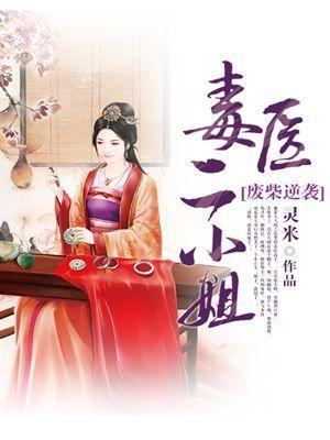 废林逆袭毒医二小姐