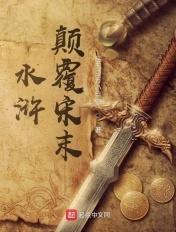 宋末水浒排行榜