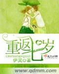 重生之回到七岁的