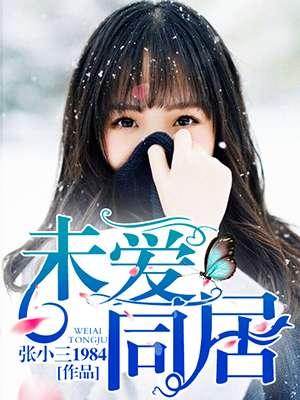 未爱同居1